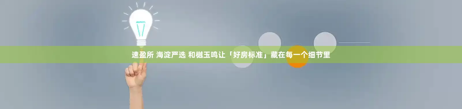速盈所 海淀严选 和樾玉鸣让「好房标准」藏在每一个细节里