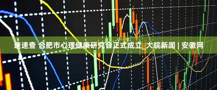 速速查 合肥市心理健康研究会正式成立_大皖新闻 | 安徽网