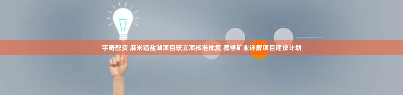 宇奇配资 麻米错盐湖项目获立项核准批复 藏格矿业详解项目建设计划