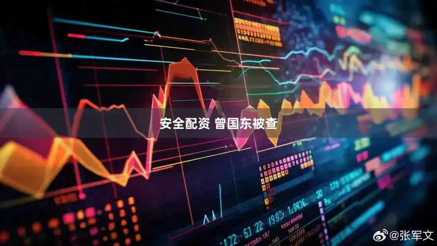 安全配资 曾国东被查