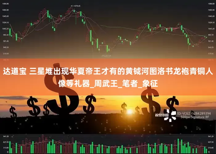 达道宝 三星堆出现华夏帝王才有的黄钺河图洛书龙袍青铜人像等礼器_周武王_笔者_象征