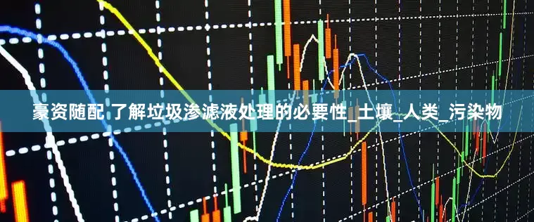 豪资随配 了解垃圾渗滤液处理的必要性_土壤_人类_污染物