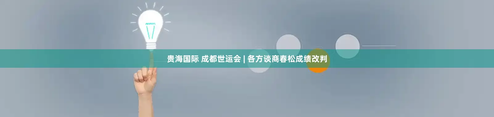 贵海国际 成都世运会 | 各方谈商春松成绩改判