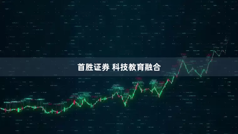 首胜证券 科技教育融合